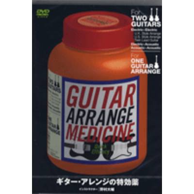 DVD137 ギター・アレンジの特効薬／TAB譜付き ／ アトス・インターナショナル