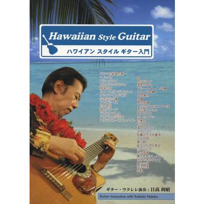 ハワイアンスタイルギター入門 和田弘と私／日高利昭 CD付 ／ 千野音楽館
