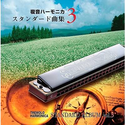 CD 複音ハーモニカ スタンダード曲集3 ／ 鈴木教育出版