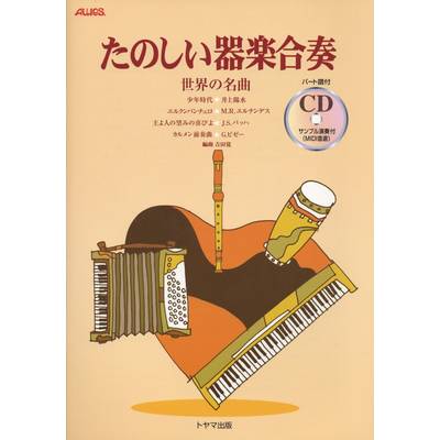 たのしい器楽合奏 世界の名曲 CD付 ／ トヤマ出版