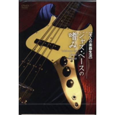 DVD140 大人の楽器生活 ジャズ・ベースの嗜み ／ アトス・インターナショナル