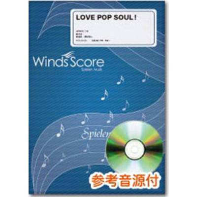 コンクール／吹奏楽オリジナル楽譜 LOVE POP SOUL！ CD付 ／ ウィンズスコア