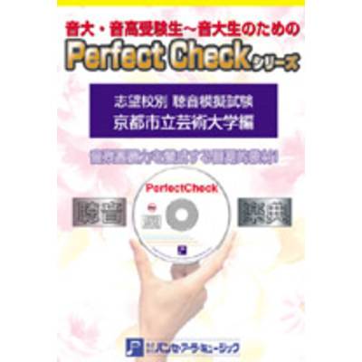 PERFECT CHECKシリーズ 聴音模擬試験 京都市立芸術大学編 ／ パンセアラミュージック【ネコポス不可】