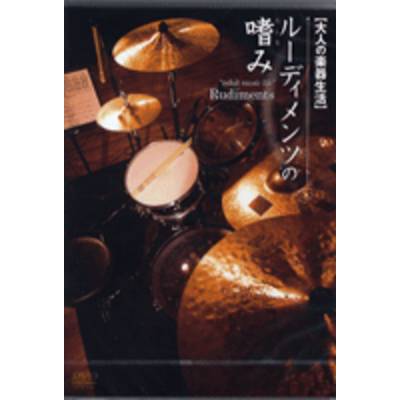 DVD150 大人の楽器生活 ルーディメンツの嗜み ／ アトス・インターナショナル