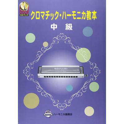 CDブック クロマチック・ハーモニカ教本 中級 ／ 鈴木教育出版