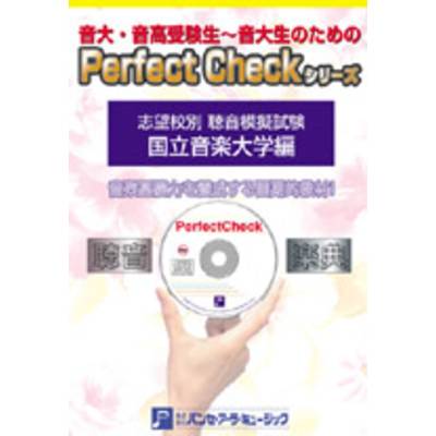 PERFECT CHECKシリーズ 聴音模擬試験 国立音楽大学編 ／ パンセアラミュージック【ネコポス不可】