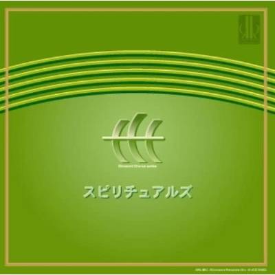 CD スピリチュアルズ 信長貴富 混声合唱作品集（2） ／ アールミック