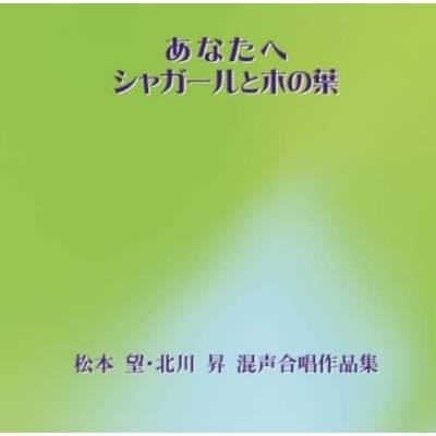 CD あなたへシャガールと木の葉 松本望 北川昇 混声合唱作品集 ／ アールミック