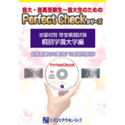 PERFECT CHECKシリーズ 聴音模擬試験 桐朋学園大学編 ／ パンセアラミュージック【ネコポス不可】