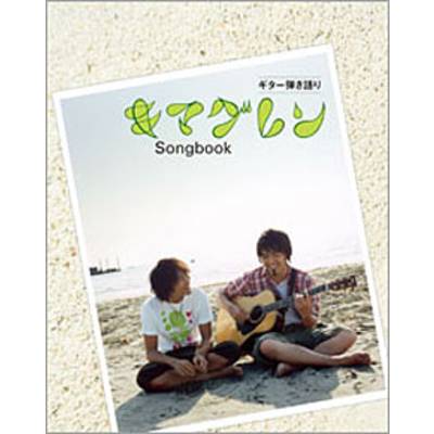 ギター弾き語り キマグレンSongbook ／ シンコーミュージックエンタテイメント