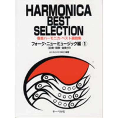 複音ハーモニカ・ベスト選曲集／フォーク・ニューミュージック編 1 ／ サーベル社