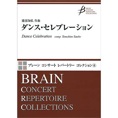 ブレーン・コンサート・レパートリー・コレクション6 ダンス・セレブレーション ／ ブレーン