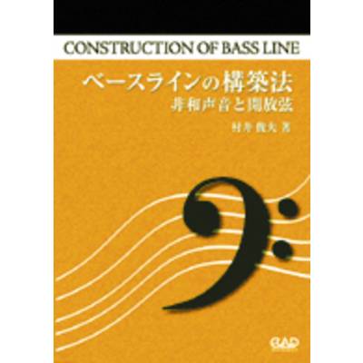 PJ14 ベースライン構築法 〜非和声音と開放弦〜 ／ 中央アート出版社