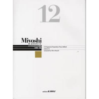 Miyoshi ピアノ・メソード 12 改訂版 ／ カワイ出版