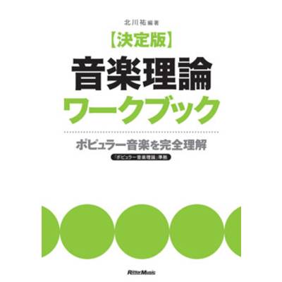 決定版 音楽理論ワークブック ポピュラー音楽を完全理解 北川祐 ／ リットーミュージック
