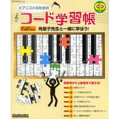 ピアノスタイル ピアニストのためのコード学習帳 CD付 ／ リットーミュージック