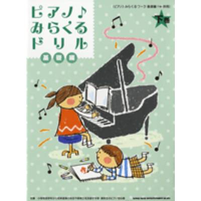 ピアノ♪みらくるドリル 基礎編 下巻 ／ シンコーミュージックエンタテイメント
