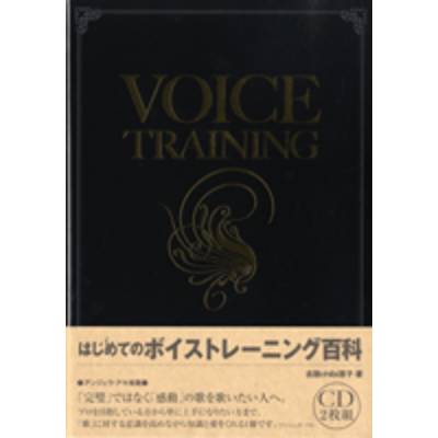 決定版！はじめてのボイストレーニング百科 CD付 ／ ドレミ楽譜出版社