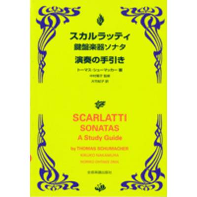 スカルラッティのソナタ 演奏の手引き ／ 全音楽譜出版社