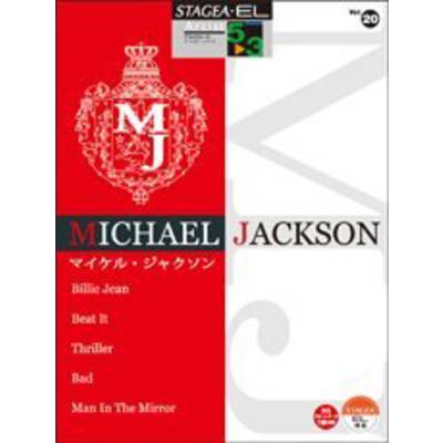 STAGEA・EL アーチスト（グレード5〜3級）20 マイケル・ジャクソン ／ ヤマハ音楽振興会