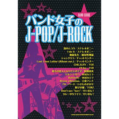 バンドスコア バンド女子のJ−POP／J−ROCK ／ シンコーミュージックエンタテイメント