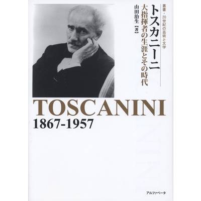 叢書 20世紀の芸術と文学 トスカniーニ 大指揮者の生涯とその時代 ／ アルファベータ