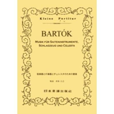 No.319 バルトーク 弦楽器と打楽器とチェレスタのための音楽 ／ 日本楽譜出版社