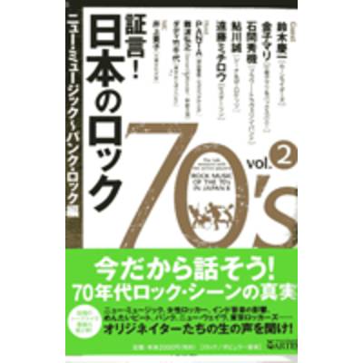 証言！日本のロック70’s／2 ニュー・ミュージック〜パンク・ロック編 ／ アルテスパブリッシング
