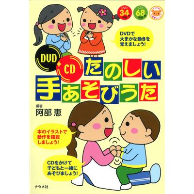 DVD＋CD たのしい手あそびうた 阿部恵／編著 ／ ナツメ社