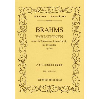 No.309 ブラームス ハイドンの主題による変奏曲 ／ 日本楽譜出版社