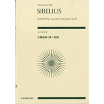 シベリウス 交響曲第2番 ニ長調作品43 ／ 全音楽譜出版社（ポケットスコア）