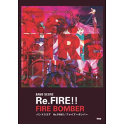 バンドスコア マクロス7 Re．FIRE/FIRE BOMBER ／ ケイ・エム・ピー