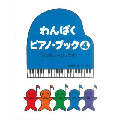 わんぱくピアノブック4 ソルフェージュつき ／ サーベル社
