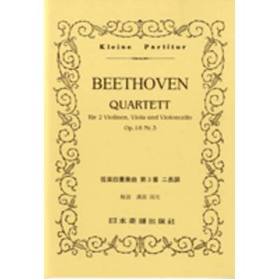 No.086.ベートーヴェン 弦楽四重奏曲 第3番 Op．18 No3 ／ 日本楽譜出版社