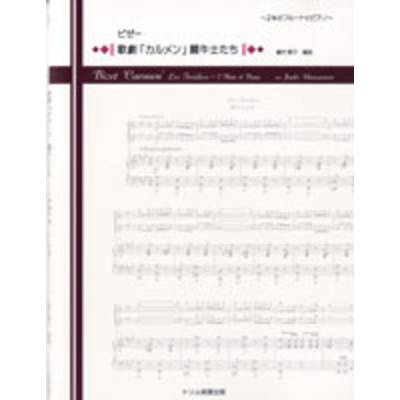 ビゼー 歌劇「カルメン」〜闘牛士たち 2本のフルートとピアノ ／ トリム楽譜出版