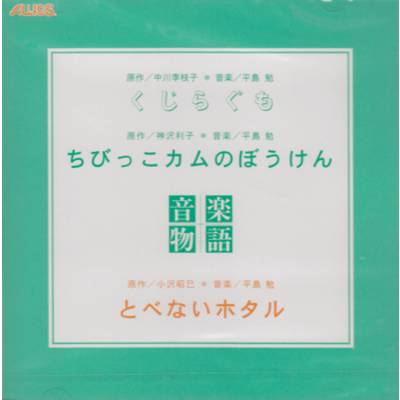 CD くじらぐも・ちびっこカムのぼうけん・とべないホタル ／ トヤマ出版