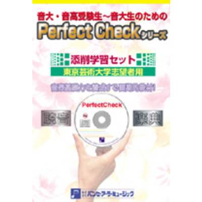 PERFECT CHECKシリーズ 添削学習セット（楽典・聴音） 東京芸術大学志望者用 ／ パンセアラミュージック
