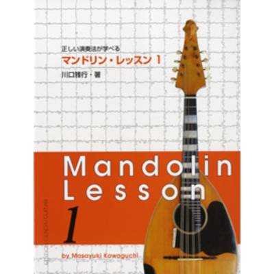 マンドリン・レッスン1／正しい演奏法が学べる ／ 現代ギター社