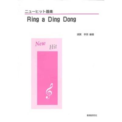 ニューヒット器楽 Ring a Ding Dong ／ 教育研究社