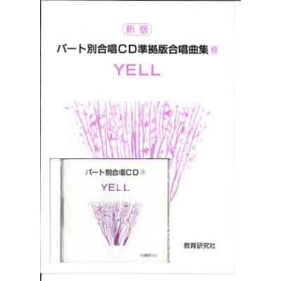 CD 楽譜つきパート別合唱CD（6） ／ 教育研究社【ネコポス不可】