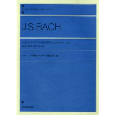 ポケットピアノライブラリー バッハ 平均律クラヴィーア曲集1 ／ 全音楽譜出版社
