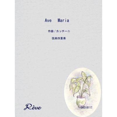 アヴェ マリア 弦楽四重奏 上級 ／ レーヴ出版／オフィスべる