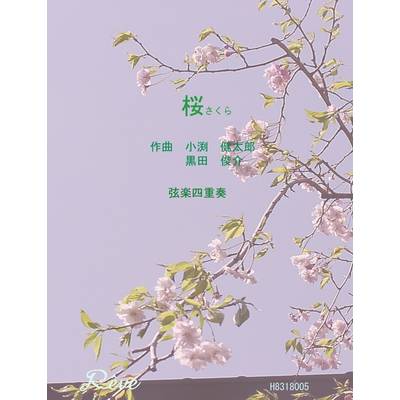 桜 弦楽四重奏 中級 ／ レーヴ出版／オフィスべる