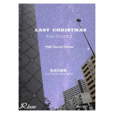 ラストクリスマス 弦楽四重奏 中級 ／ レーヴ出版／オフィスべる