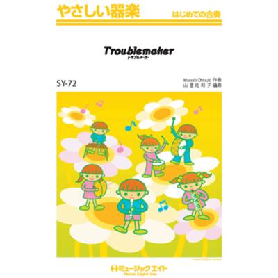 SY72 やさしい器楽 Troublemaker／嵐【オンデマンド】 ／ ミュージックエイト