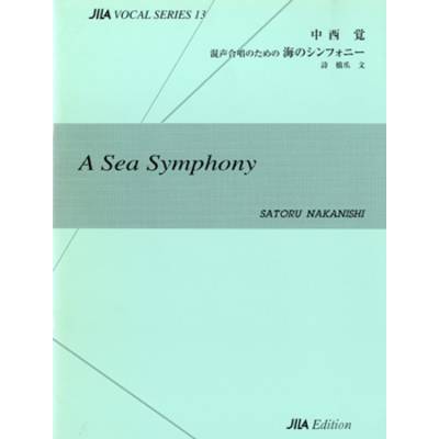 混声合唱のための 海のシンフォニー 中西覚 ／ 国際芸術連盟