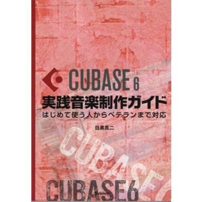 Cubase6実践音楽製作ガイド はじめて使う人からベテランまで ／ スタイルノート