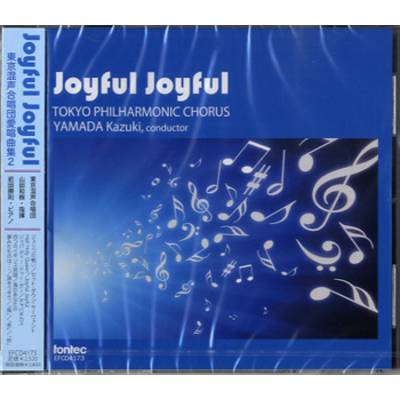 CD Joyful Joyful 東京混声合唱団愛唱曲集（2） ／ フォンテック