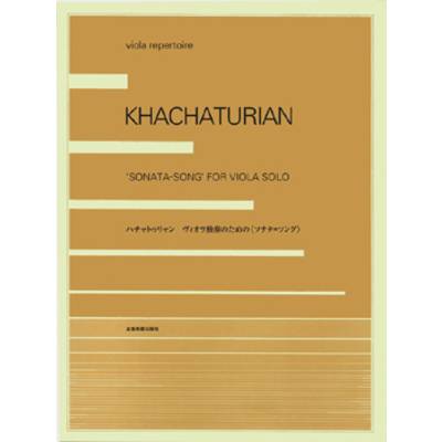 ハチャトゥリャン ヴィオラ独奏のための＜ソナタ＝ソング＞ ／ 全音楽譜出版社