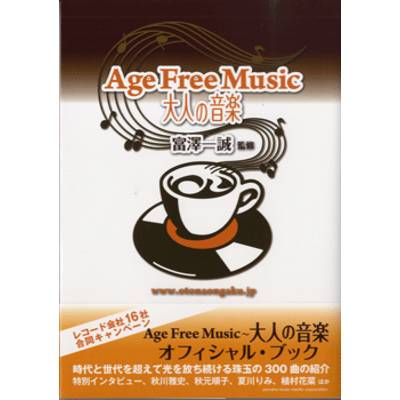 Age Free Music 大人の音楽 ／ ヤマハミュージックメディア